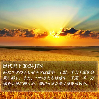 歴代志下 30:24 JPN Bible Verse Image