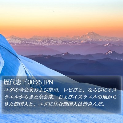 歴代志下 30:25 JPN Bible Verse Image