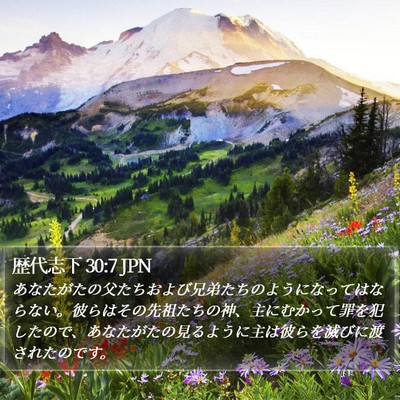 歴代志下 30:7 JPN Bible Verse Image