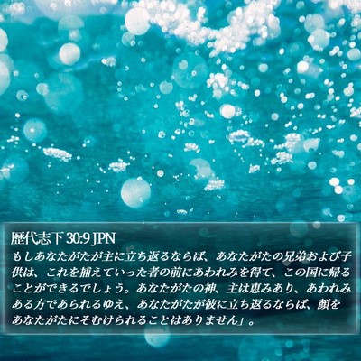歴代志下 30:9 JPN Bible Verse Image