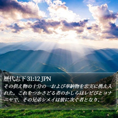 歴代志下 31:12 JPN Bible Verse Image