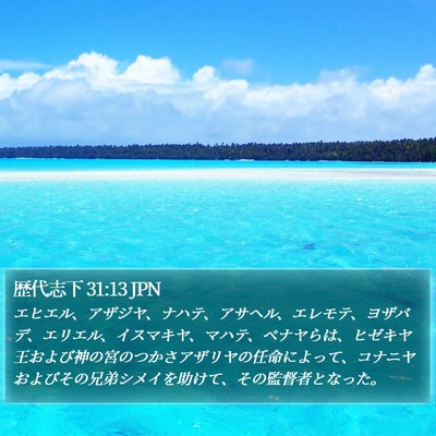歴代志下 31:13 JPN Bible Verse Image