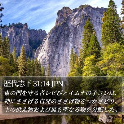 歴代志下 31:14 JPN Bible Verse Image