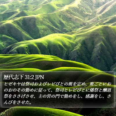 歴代志下 31:2 JPN Bible Verse Image
