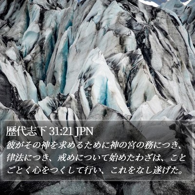 歴代志下 31:21 JPN Bible Verse Image