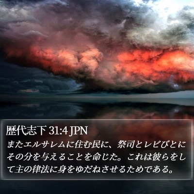歴代志下 31:4 JPN Bible Verse Image