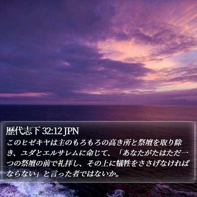 歴代志下 32:12 JPN Bible Verse Image