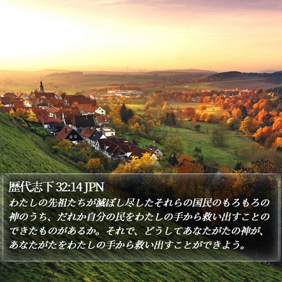 歴代志下 32:14 JPN Bible Verse Image