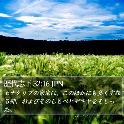 歴代志下 32:16 JPN Bible Verse Image