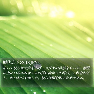 歴代志下 32:18 JPN Bible Verse Image