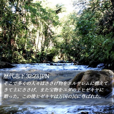 歴代志下 32:23 JPN Bible Verse Image