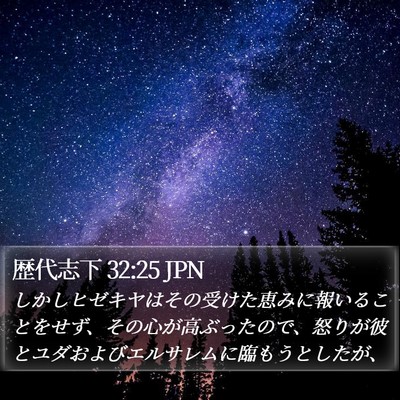 歴代志下 32:25 JPN Bible Verse Image