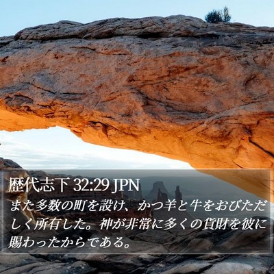 歴代志下 32:29 JPN Bible Verse Image