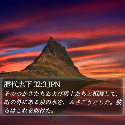 歴代志下 32:3 JPN Bible Verse Image