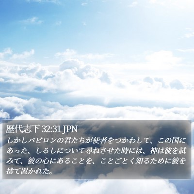 歴代志下 32:31 JPN Bible Verse Image