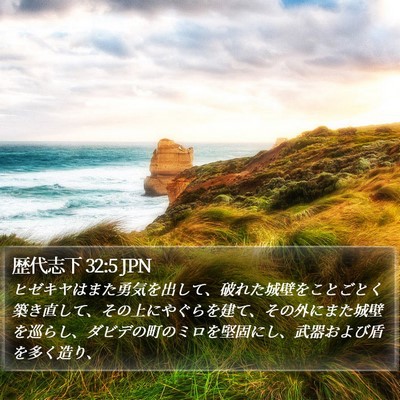 歴代志下 32:5 JPN Bible Verse Image