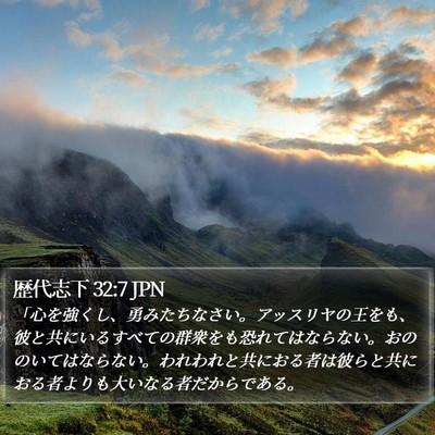 歴代志下 32:7 JPN Bible Verse Image