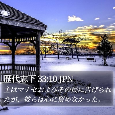 歴代志下 33:10 JPN Bible Verse Image