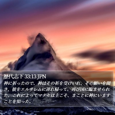 歴代志下 33:13 JPN Bible Verse Image
