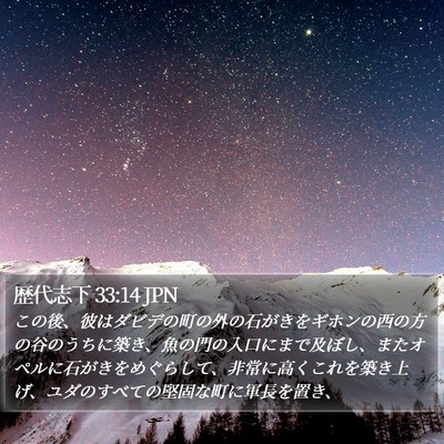 歴代志下 33:14 JPN Bible Verse Image