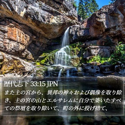 歴代志下 33:15 JPN Bible Verse Image