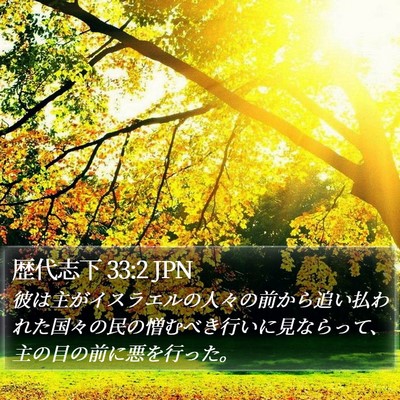 歴代志下 33:2 JPN Bible Verse Image