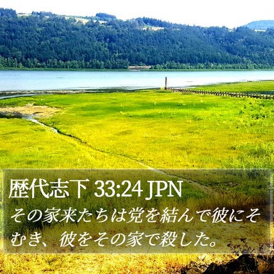 歴代志下 33:24 JPN Bible Verse Image