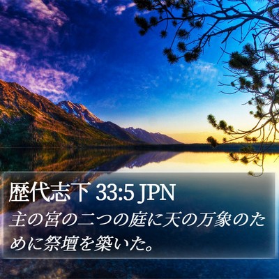 歴代志下 33:5 JPN Bible Verse Image