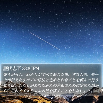 歴代志下 33:8 JPN Bible Verse Image