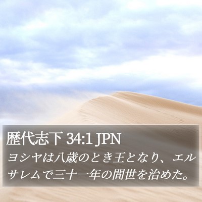 歴代志下 34:1 JPN Bible Verse Image