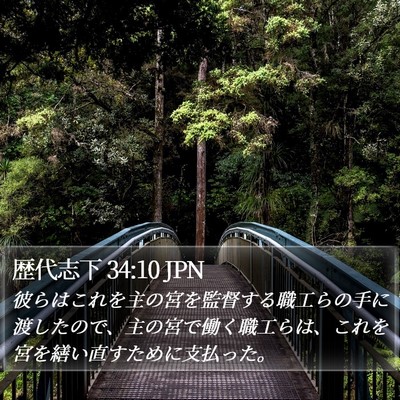 歴代志下 34:10 JPN Bible Verse Image