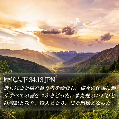 歴代志下 34:13 JPN Bible Verse Image