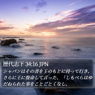 歴代志下 34:16 JPN Bible Verse Image