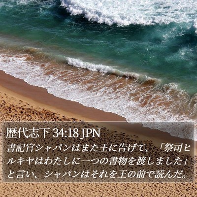 歴代志下 34:18 JPN Bible Verse Image
