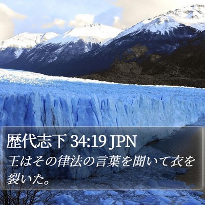 歴代志下 34:19 JPN Bible Verse Image