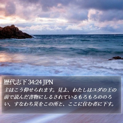 歴代志下 34:24 JPN Bible Verse Image