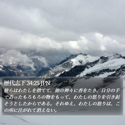 歴代志下 34:25 JPN Bible Verse Image