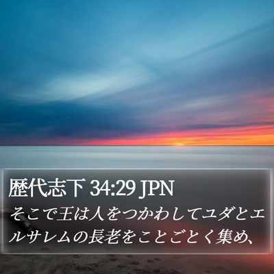 歴代志下 34:29 JPN Bible Verse Image