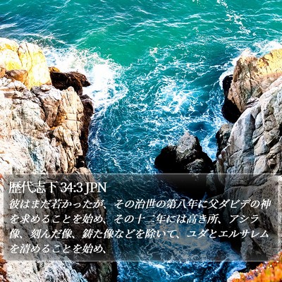 歴代志下 34:3 JPN Bible Verse Image