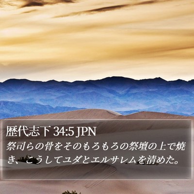 歴代志下 34:5 JPN Bible Verse Image