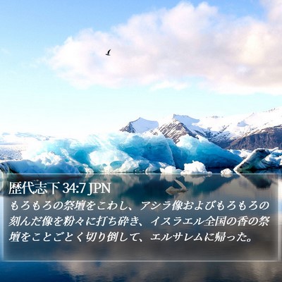 歴代志下 34:7 JPN Bible Verse Image