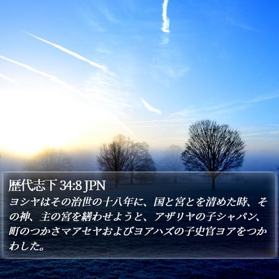歴代志下 34:8 JPN Bible Verse Image