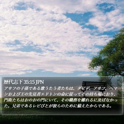 歴代志下 35:15 JPN Bible Verse Image