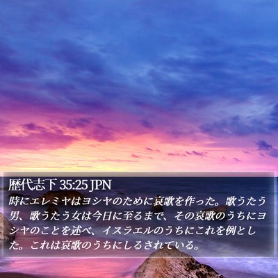 歴代志下 35:25 JPN Bible Verse Image