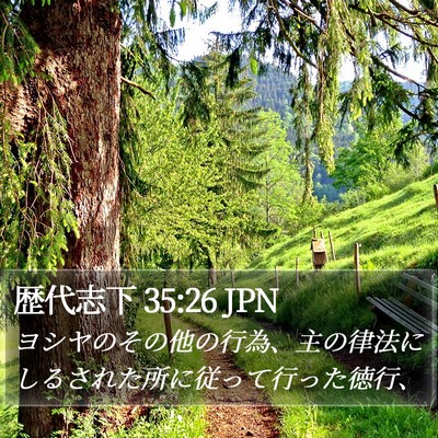 歴代志下 35:26 JPN Bible Verse Image