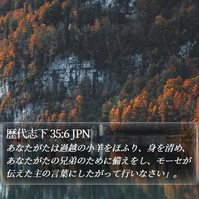 歴代志下 35:6 JPN Bible Verse Image