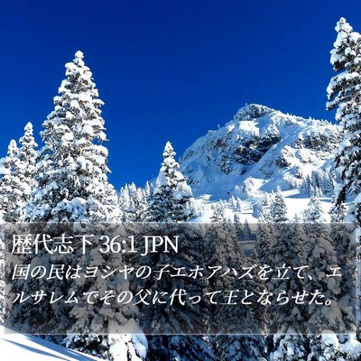 歴代志下 36:1 JPN Bible Verse Image