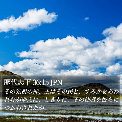 歴代志下 36:15 JPN Bible Verse Image