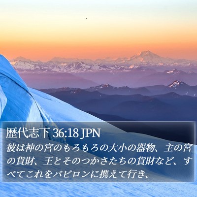 歴代志下 36:18 JPN Bible Verse Image