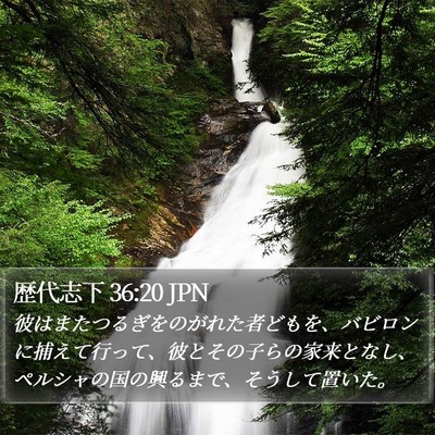 歴代志下 36:20 JPN Bible Verse Image